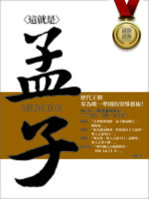 cover image of 這就是孟子